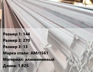 Тавр тепличный 144х270х13 АМг1561 L=1.925